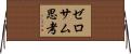 ゼロサム思考 Horizontal Wall Scroll