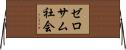 ゼロサム社会 Horizontal Wall Scroll