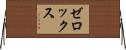 ゼロックス Horizontal Wall Scroll