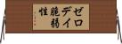ゼロデイ脆弱性 Horizontal Wall Scroll