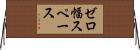 ゼロ幅スペース Horizontal Wall Scroll