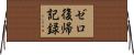 ゼロ復帰記録 Horizontal Wall Scroll