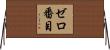 ゼロ番目 Horizontal Wall Scroll
