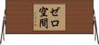 ゼロ空間 Horizontal Wall Scroll