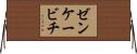 ゼンケービチ Horizontal Wall Scroll