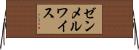 ゼンメルワイス Horizontal Wall Scroll