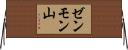 ゼンモン山 Horizontal Wall Scroll