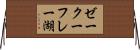 ゼークーフレー湖 Horizontal Wall Scroll