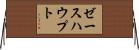 ゼースハウプト Horizontal Wall Scroll