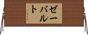ゼーバルト Horizontal Wall Scroll