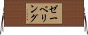 ゼーベリング Horizontal Wall Scroll