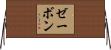 ゼーボン Horizontal Wall Scroll