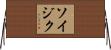 Soizic Horizontal Wall Scroll
