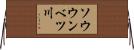ソウウンベツ川 Horizontal Wall Scroll