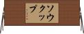 Soukup Horizontal Wall Scroll