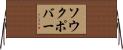 ソウクポバー Horizontal Wall Scroll