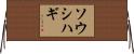 ソウシハギ Horizontal Wall Scroll