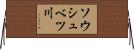 ソウシュベツ川 Horizontal Wall Scroll