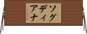 ソグディアナ Horizontal Wall Scroll