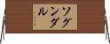ソグンダル Horizontal Wall Scroll