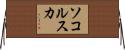 ソコルスカ Horizontal Wall Scroll