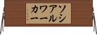 ソシアル・ワーカー Horizontal Wall Scroll