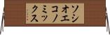 ソシオエコノミックス Horizontal Wall Scroll