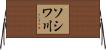 ソシワ川 Horizontal Wall Scroll