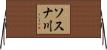 ソスナ川 Horizontal Wall Scroll