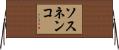ソスネンコ Horizontal Wall Scroll