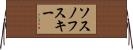 ソスノフスキー Horizontal Wall Scroll