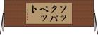 ソックパペット Horizontal Wall Scroll