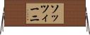 ソッツィーニ Horizontal Wall Scroll