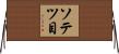 ソテツ目 Horizontal Wall Scroll