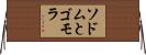 ソドムとゴモラ Horizontal Wall Scroll