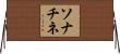 ソナチネ Horizontal Wall Scroll