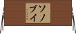 ソノブイ Horizontal Wall Scroll