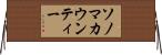 ソノマカウンティー Horizontal Wall Scroll