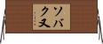 ソバク又 Horizontal Wall Scroll