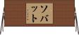 Savate Horizontal Wall Scroll
