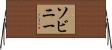 ソビニー Horizontal Wall Scroll