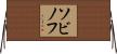 ソビノフ Horizontal Wall Scroll