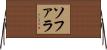 ソファラ Horizontal Wall Scroll