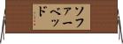 ソファーベッド Horizontal Wall Scroll