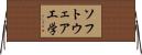ソフトウェア工学 Horizontal Wall Scroll