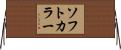 ソフト・カラー Horizontal Wall Scroll