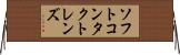 ソフト・コンタクト・レンズ Horizontal Wall Scroll