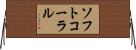 ソフトコーラル Horizontal Wall Scroll