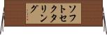 ソフトセクタリング Horizontal Wall Scroll