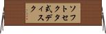 ソフトセクタ式ディスク Horizontal Wall Scroll